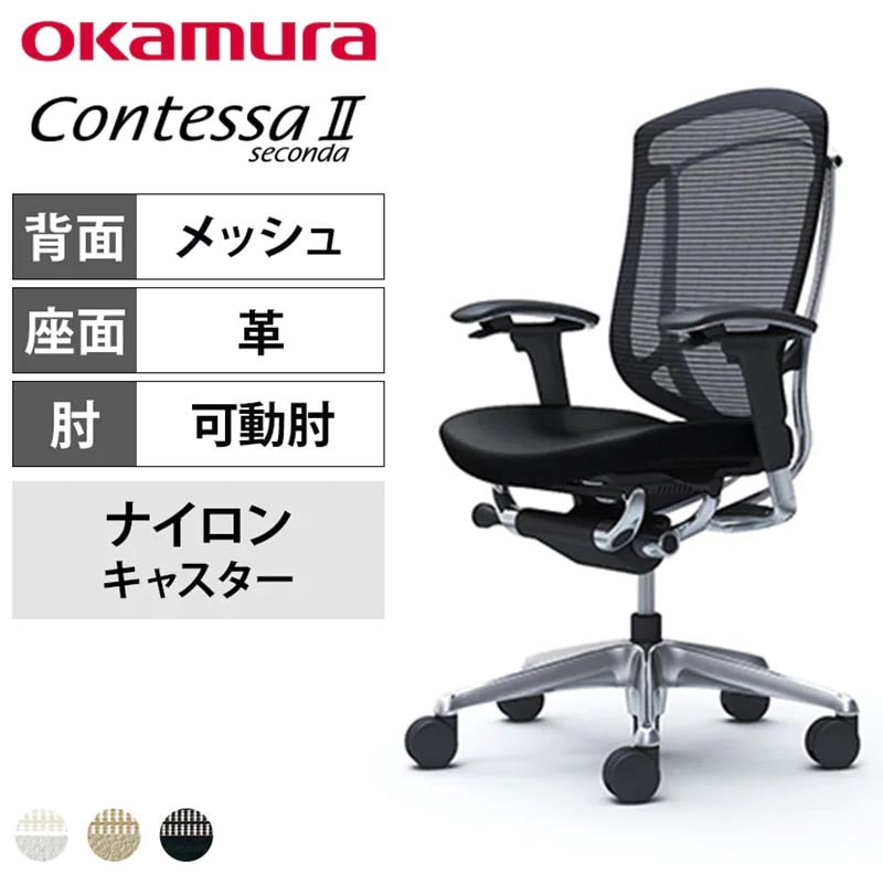 背メッシュで蒸れにくい「オカムラ コンテッサセコンダ 座面革張り CC83BR」