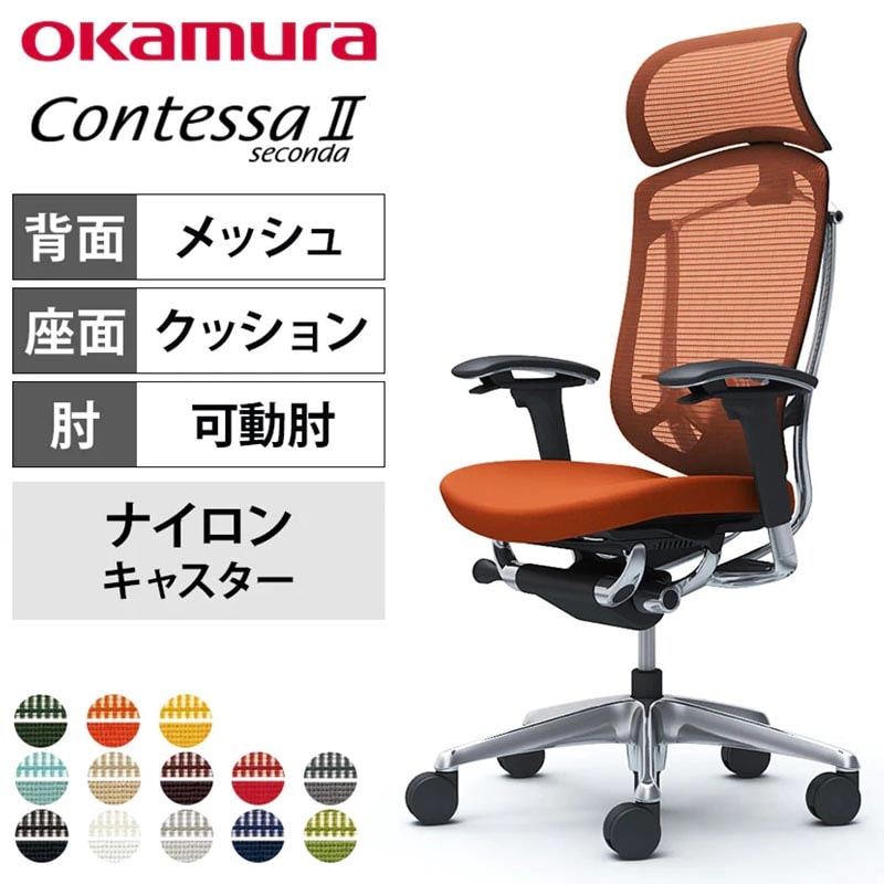 大型ヘッドレスト付き「オカムラ コンテッサセコンダ エクストラハイバック」