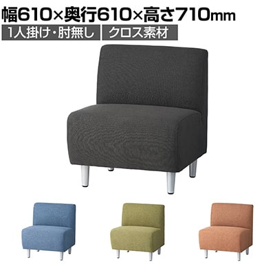 一人掛け応接ソファ クロス 肘なし