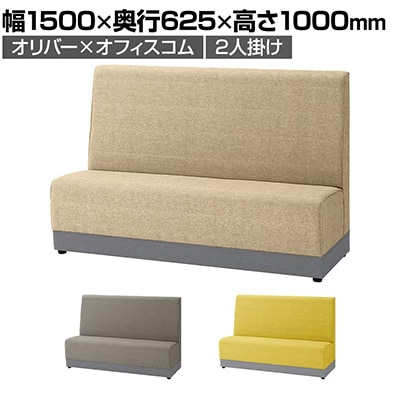 オリバー×オフィスコム ハイバック システム 二人掛けソファ