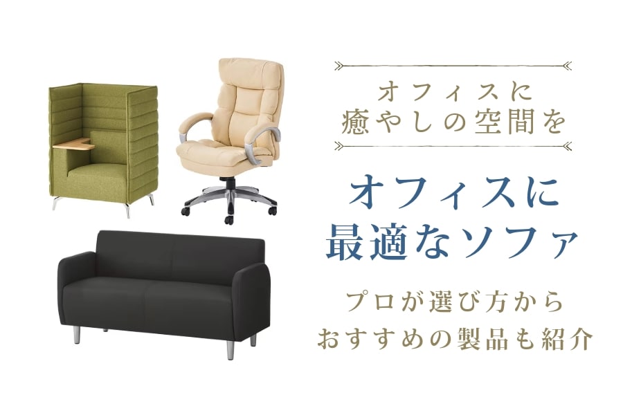 オフィスチェアに適したソファを紹介。導入メリットや選ぶポイント 
