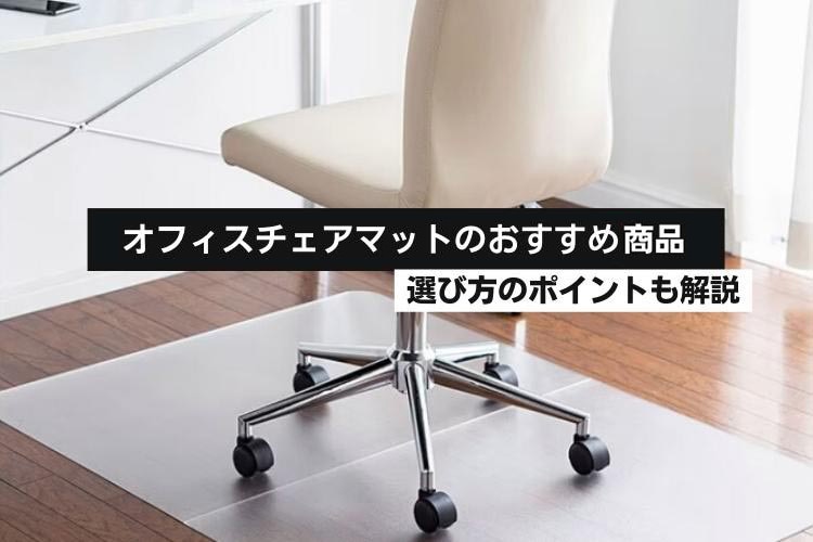 オフィスチェアマットのおすすめ3商品と選び方のポイントを解説 