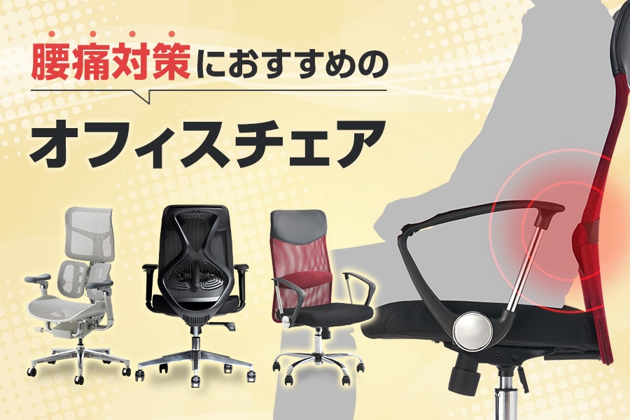 腰回りの負担を軽減! 腰痛対策におすすめのオフィスチェア特集