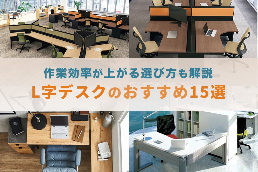 【プロ厳選】L字デスクのおすすめ15選！作業効率が上がる選び方も解説