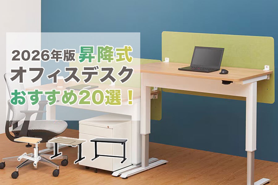 昇降式オフィスデスクおすすめ20選！快適に使える条件を解説