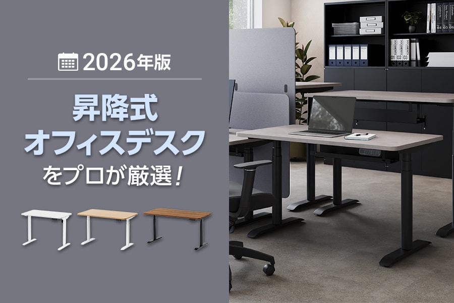 2026年版】昇降式オフィスデスクおすすめ21選!選び方や違いを徹底比較 