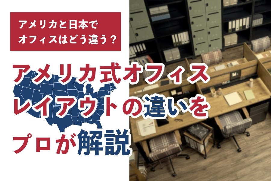 アメリカ式のオフィスデスクは日本と何が違うの?文化的背景やデザイン 