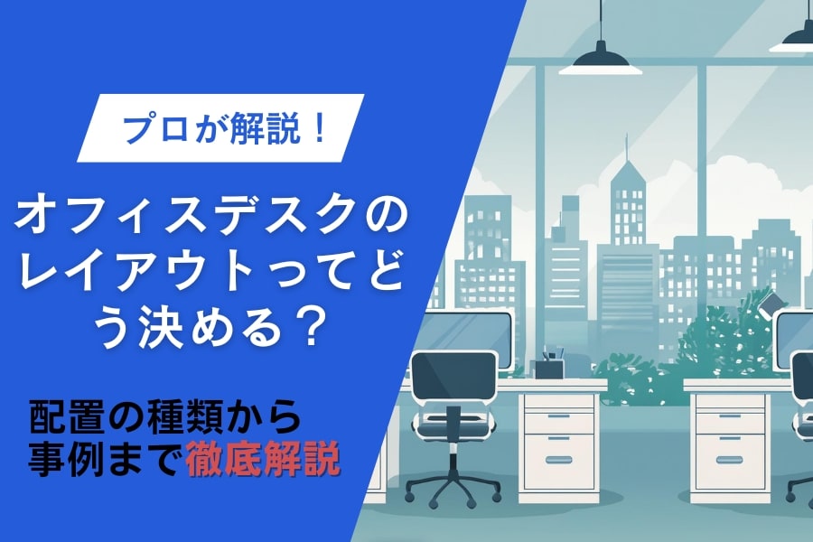 オフィスデスクのレイアウトは8種類 | 最適なデスクの選び方やレイアウト事例も紹介【動画解説あり】