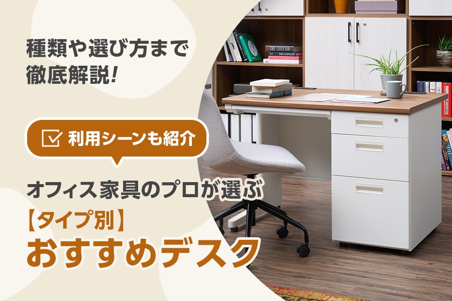 選ぶべきおすすめのオフィスデスク10選!コスパに優れたオフィス用から