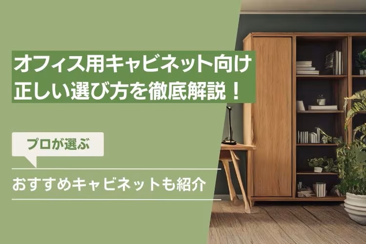 おしゃれでおすすめのオフィス用キャビネットはどれ?正しい選び方も解説