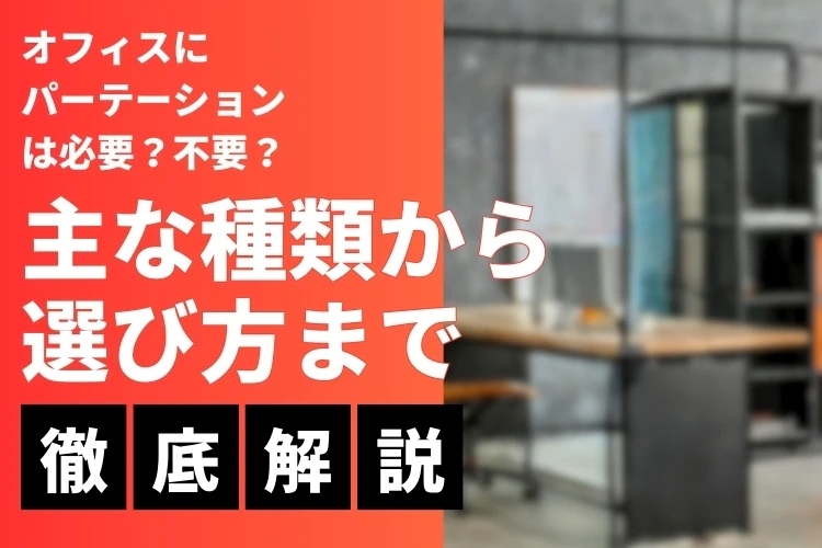 オフィス用で売れ筋のおすすめパーテーション8選!失敗しない選び方もプロが解説【動画解説あり】
