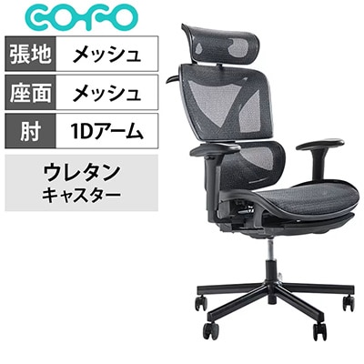 「COFO Chair Pro ワークチェア」
