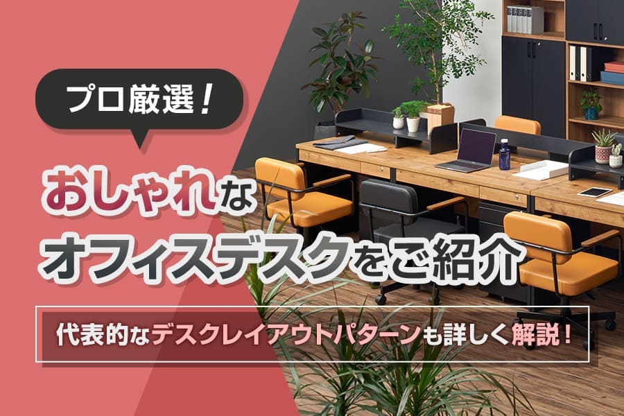 おしゃれなオフィスデスク24選!選び方とレイアウト方法も解説