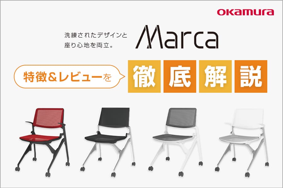 オカムラ『マルカ』の特徴レビュー&口コミ紹介|上質な会議空間にも