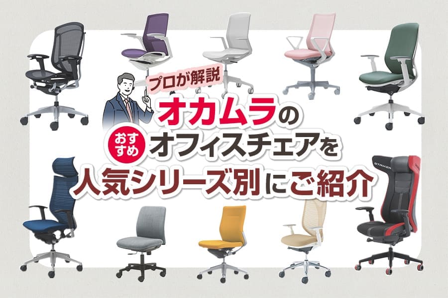 プロ厳選】オカムラのおすすめオフィスチェア! 人気ランキング20選