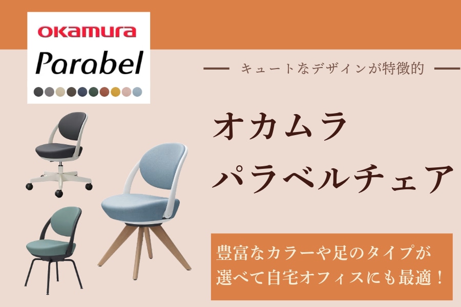 専門家監修・チェア比較表付き】オカムラのビジネス用チェア『パラベル