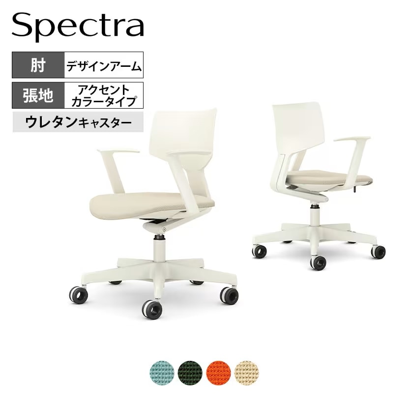 オカムラ スペクトラ デザインアーム アクセントカラータイプ