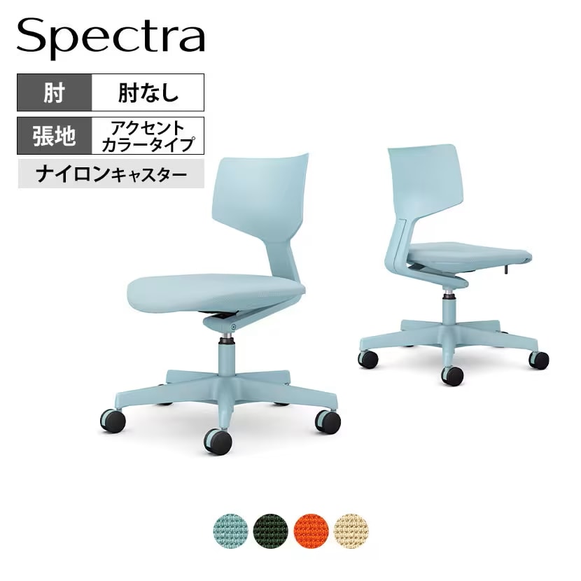 オカムラ スペクトラ 肘なし アクセントカラータイプ