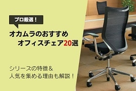 オカムラ製のおすすめオフィスチェア