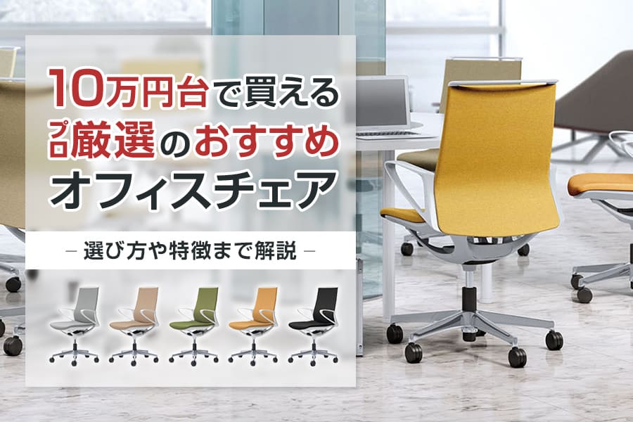 プロ厳選!10万円前後でおすすめの高機能オフィスチェア7選 ｜ オフィス 