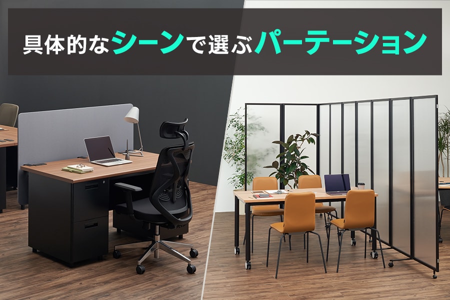 どこで使う? 具体的なシーンで選ぶパーテーション特集