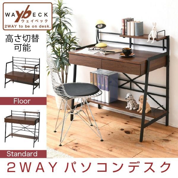 コンパクトなハイ・ロー2WAY引き出し付きパソコンデスク