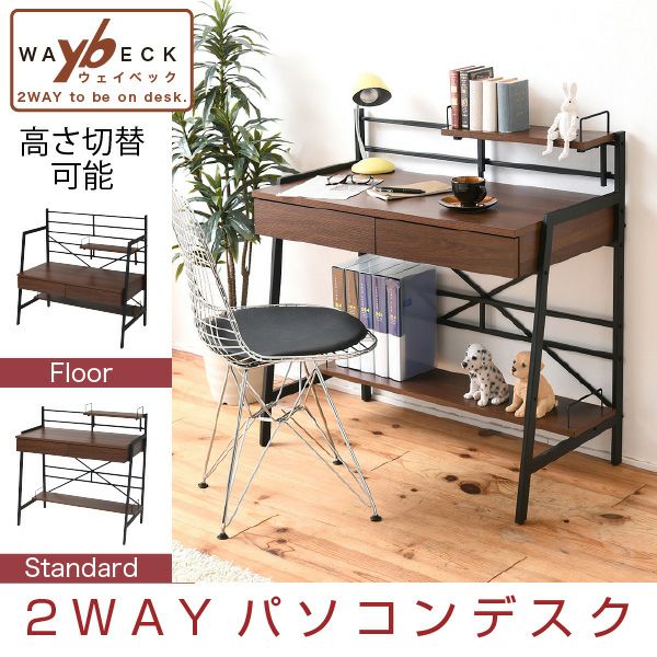 2WAYでローデスクとしても使える!カフェ風シェルフデスク
