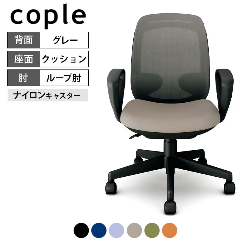 cople コプレ オフィスチェア 本体ブラック 背グレーメッシュ ループ肘