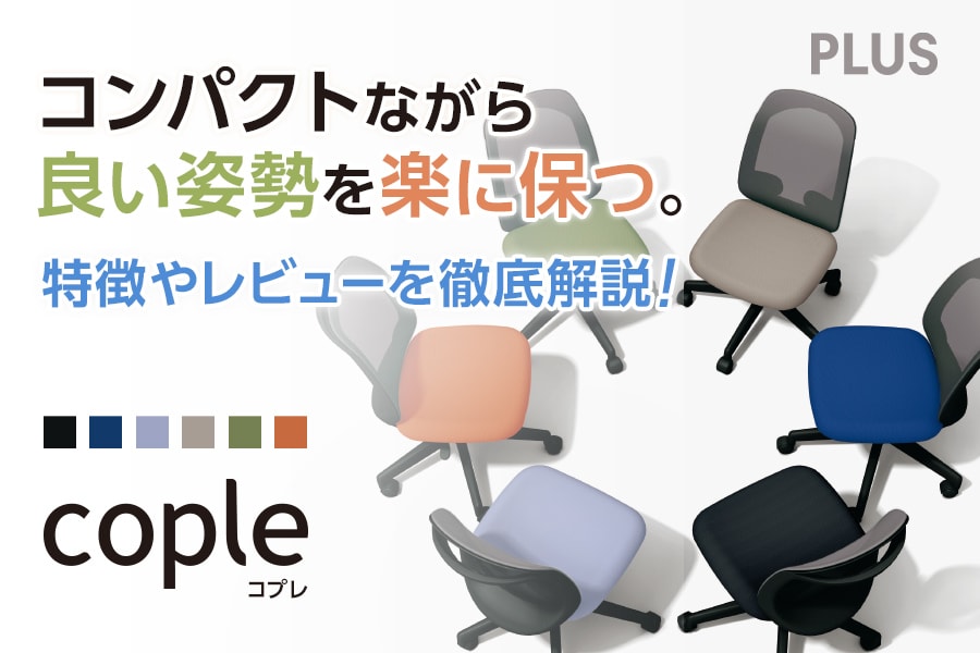 専門家監修】プラスのビジネス用チェア『コプレ(cople)』。特徴や価格