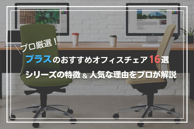 値下げ プラスPLUS 事務椅子 オフィスチェア 事務机 プラス（PLUS） オフィスチェア(椅子) 一覧 - 中古オフィス家具なら