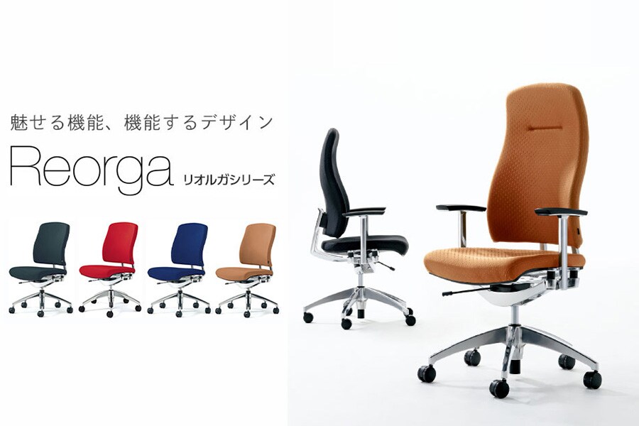 上質な座り心地とデザインが特徴「プラス リオルガ(Reorga)」を紹介