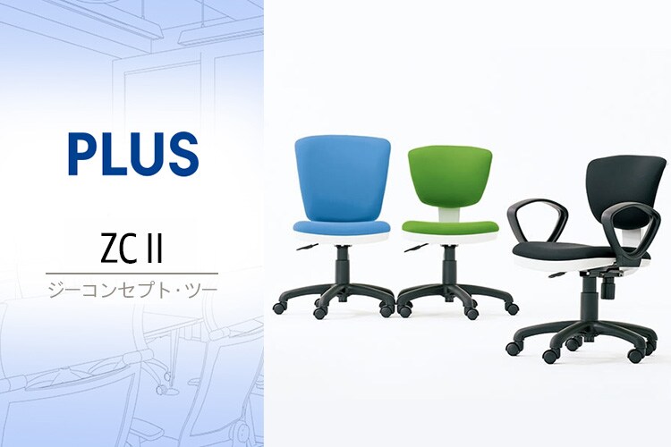 すっきりとしたデザインが魅力の高機能チェア|プラス ジーコンセプト