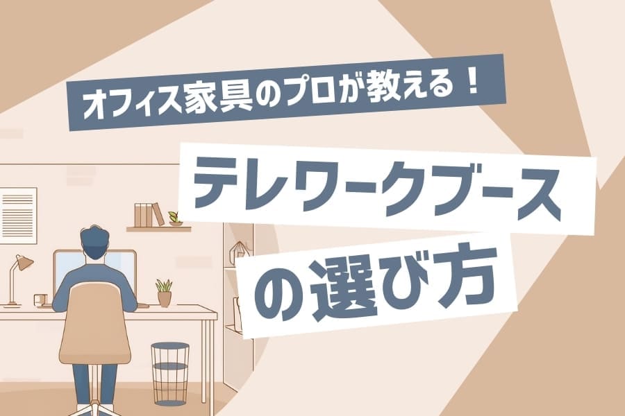 個室ブース(テレワークブース)の選び方とおすすめは?消防法に対応する商品も紹介【動画解説あり】