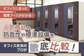 個室ブース人気7選の遮音性能を実際に検証!