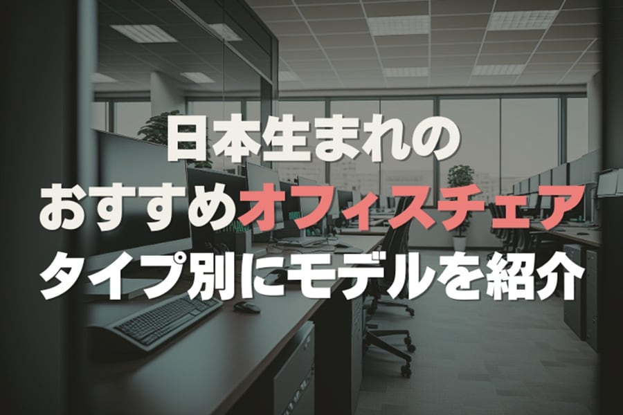 【厳選】日本製のおすすめオフィスチェア5選!背もたれのタイプ別も紹介