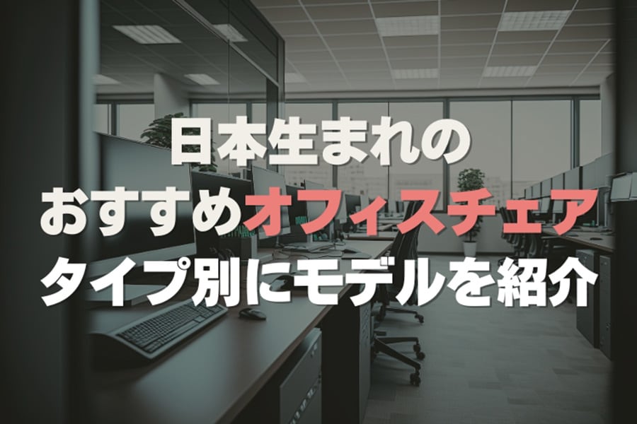 【厳選】日本製のおすすめオフィスチェア6選!背もたれのタイプ別も紹介