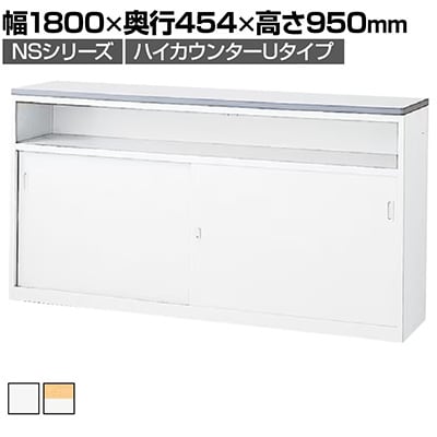 ハイカウンター:中棚と鍵付き収納庫が設置された便利な受付カウンター!天板が2色から選べる「ハイカウンター Uタイプ ホワイト 引き違い扉収納付き 鍵付 SE-NSH-18UW」