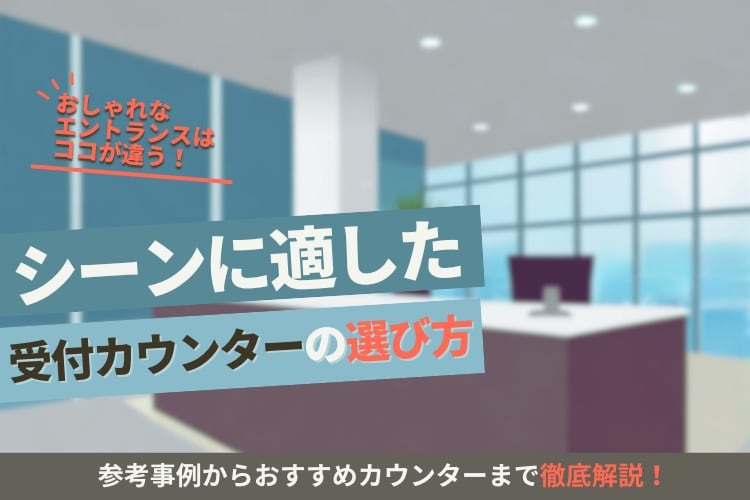おしゃれなエントランスを作るポイントは?おすすめの受付カウンター6選も紹介
