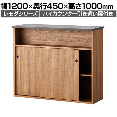 【ハイタイプ】レモダ 木製ハイカウンター引き違い扉付き