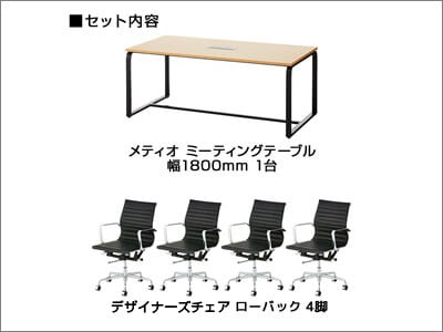 メティオ応接会議セット【4人用】