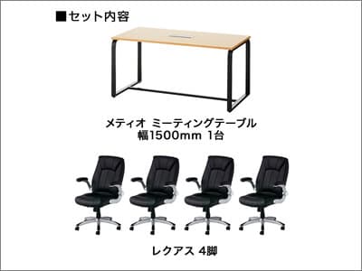 メティオ応接会議セット/可動肘付きタイプ【4人用】