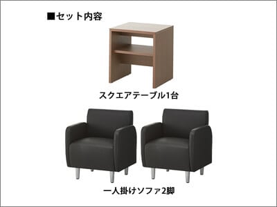 ベルセア応接セット【2人用】