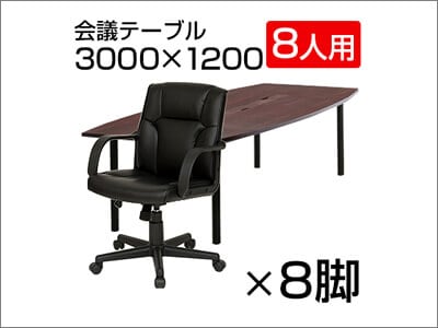 ディレット会議セット/ロータイプ【8人用】