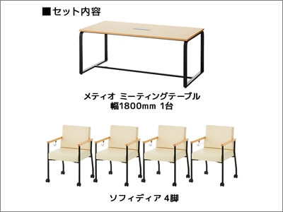 メティオ応接会議セット/ソフィディア【4人用】