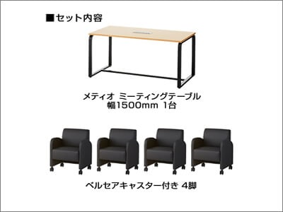メティオ応接会議セット/ベルセアキャスター付きタイプ【4人用】