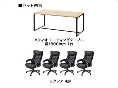 メティオ応接会議セット/ラクシアレザーチェアタイプ【4人用】