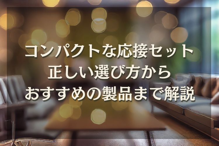 【コンパクト】おすすめの応接セット6選 | 省スペースに使えるモノやおしゃれなモノまで紹介 