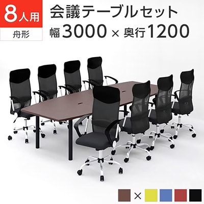 大人数用で使用する応接室に最適!落ち着きのある雰囲気かつ低価格な会議テーブルセット「会議用テーブル 幅3000×奥行1200×高さ700mm + メッシュチェア 腰楽 ハイバック キャスター付き 肘付き【8脚セット】 MTS201-HF98-8」