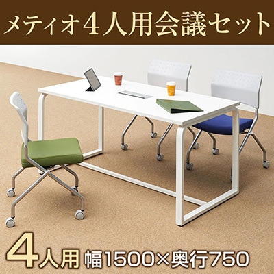 収納できる便利でコンパクトな応接セット!木製と金属が融合したおしゃれなデザイン「メティオ ミーティングテーブル 1500×750 + 平行スタッキング 会議椅子 プレソナ 【4脚セット】 MTS1575-HB-PRE-4」
