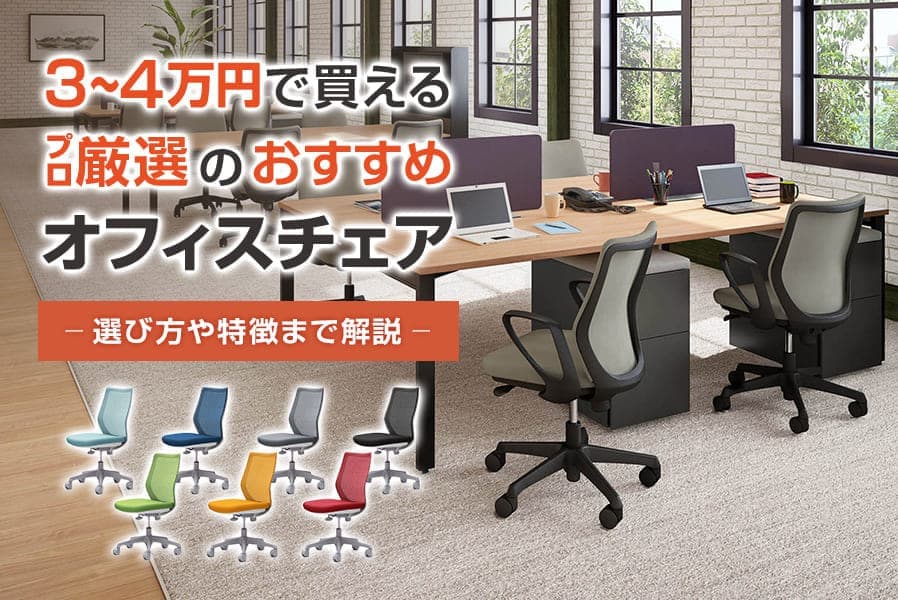 予算3万円~4万円台で選べる! おすすめオフィスチェア9選